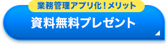 資料無料プレゼント