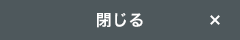 閉じる