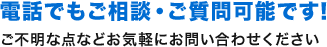 電話でもご相談・ご質問可能です!