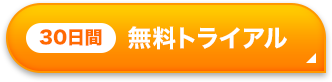 30日間無料トライアル