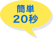簡単20秒