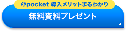 無料資料プレゼント