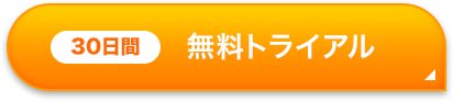 無料トライアル