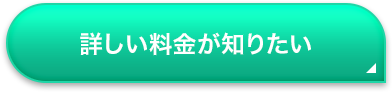 詳しい料金が知りたい