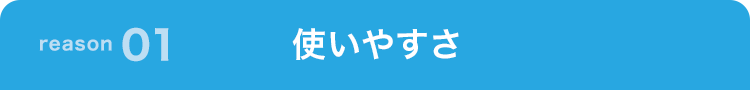 使いやすさ