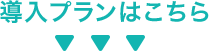 導入プランはこちら