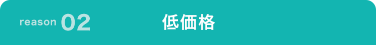 低価格