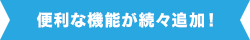 高い拡張性