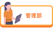 管理部