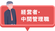 経営者・中間管理職
