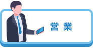営 業