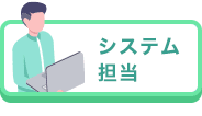 システム担当