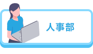 人事部